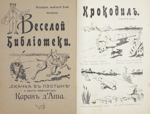 Конволют из пяти выпусков серии «Веселая библиотека» с карикатурами Каран д'Аша: